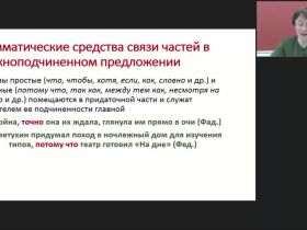 Международный вебинар "Сложноподчиненное предложение. Средства связи частей в сложноподчиненных предложениях"