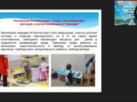 Международный вебинар "Опытно-экспериментальная работа по реализации педагогической системы М. Монтессори: методы и приемы создания предметно-пространственной развивающей среды"