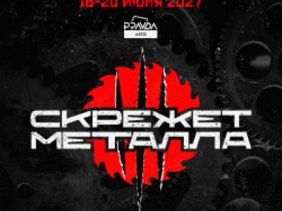Скрежет Металла 2027