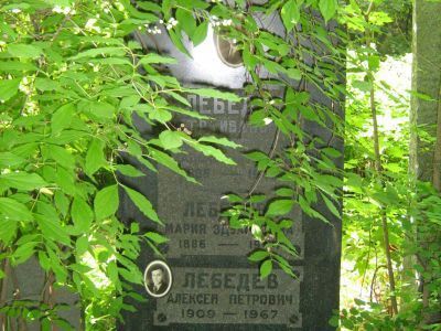 Могила Лебедева Петра Ивановича (1885-1948)