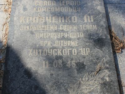 Могила Леонтия Гавриловича Кравченко, павшего смертью храбрых