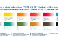 Набор акварели "Белые ночи" в тубах 12 цв 10 мл картон
