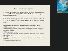 Вебинар "Методы оценки риска"