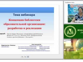 Концепция библиотеки образовательного учреждения: разработка и реализация