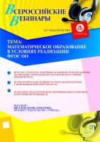 Математическое образование в условиях реализации ФГОС ОО