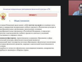 Международный вебинар "Концепция преподавания физической культуры в Российской Федерации"