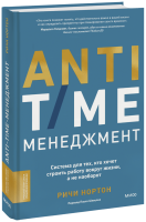ANTI-TIME-менеджмент
