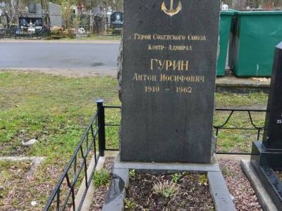 Могила Гурина Антона Иосифовича (1910-1962 г.г.), Героя Советского Союза