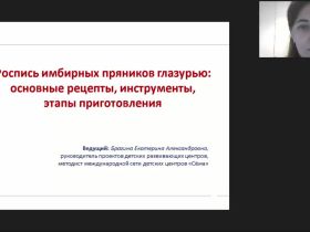 Международный вебинар "Роспись имбирных пряников глазурью: основные рецепты, инструменты, этапы приготовления"