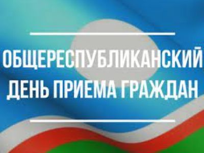 1 июня - Общереспубликанский день приема граждан  в Республике Саха (Якутия)