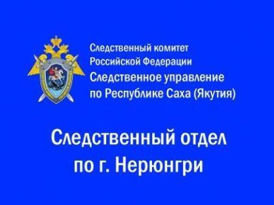 Вынесено постановление о применении принудительных мер медицинского характера в отношении мужчины, совершившего убийство в городе Нерюнгри