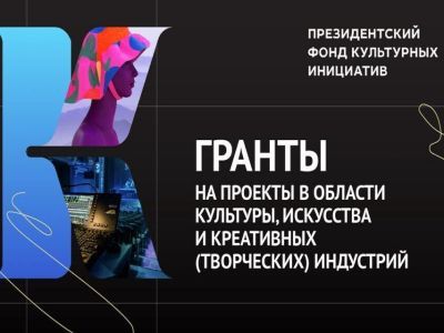 С 1 февраля стартует второй конкурс Президентского фонда культурных инициатив