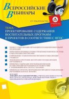 Проектирование содержания воспитательных программ и проектов в соответствии с ФГОС