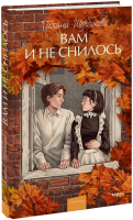 Вам и не снилось. Вечные истории. Young Adult