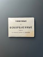 Обложка на студенческий билет "Униженные и оскорбленные"