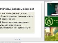 Международный вебинар "Управление рисками образовательной организации на основе результатов внутренних аудитов"