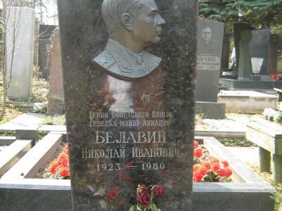 Могила - Белавин Николай Иванович (1923-1980), Герой Советского Союза