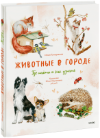 Животные в городе. Где найти и как узнать