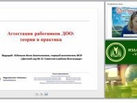 Аттестация работников ДОО: теория и практика
