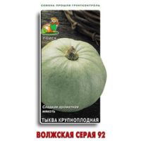 Тыква Волжская серая 92 (срок реализации до конца 2026г)