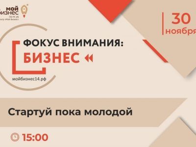 Центр «Мой бизнес» проведет круглый стол «Фокус внимания: бизнес. Стартуй пока молодой»