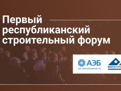Первый республиканский Строительный форум состоится в Якутске