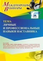Международный вебинар «Личные и профессиональные навыки наставника»