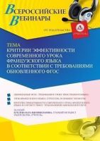 Вебинар «Критерии эффективности современного урока французского языка в соответствии с требованиями обновленного ФГОС»