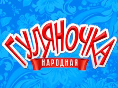 Народная гуляночка