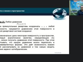 Международный вебинар "Задачи и методы аналитической геометрии в пространстве"