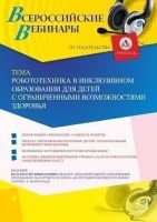 Вебинар «Робототехника в инклюзивном образовании для детей с ограниченными возможностями здоровья»