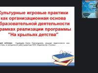 Вебинар «Культурные игровые практики как организационная основа образовательной деятельности в рамках реализации программы “На крыльях детства”»
