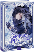 Злодейка-марионетка. Том 2