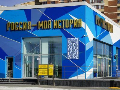 Мультимедийный исторический парк «Россия – моя история. Югра»