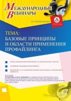 Международный вебинар "Базовые принципы и области применения профайлинга"