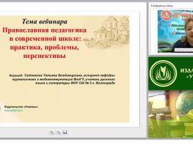 Православная педагогика в современной школе: практика, проблемы, перспективы