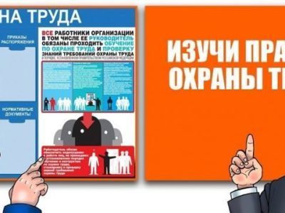 Охрана труда касается и работодателя, и работника
