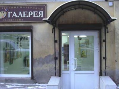 Арт-галерея «На Свечном 5»