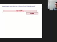 Международный вебинар "Значение физической культуры в современной системе образования"