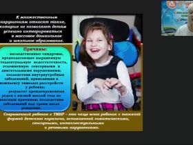 Международный вебинар "Формирование доступной среды для образования детей с тяжелыми и множественными нарушениями"