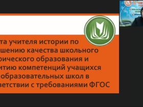 Международный вебинар "Работа учителя истории по повышению качества школьного исторического образования и развитию компетенций учащихся общеобразовательных школ в соответствии с требованиями ФГОС"