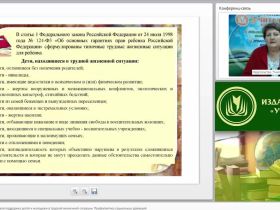 Международный вебинар "Социально-педагогическая поддержка детей и молодежи в трудной жизненной ситуации. Профилактика социальных девиаций"