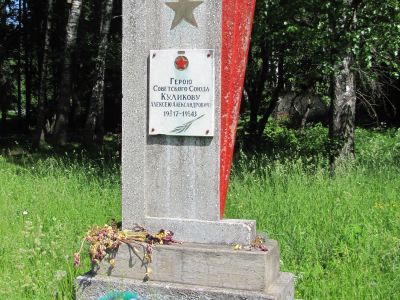 Обелиск в честь Героя Советского Союза А.А. Куликова, повторившего подвиг А. Матросова