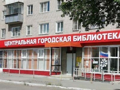 Центральная городская библиотека г. Копейска