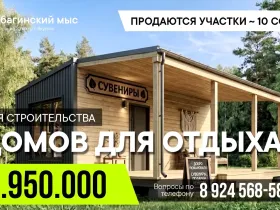 «Южная мозаика»: на Табагинском мысе продают участки за 4,9 млн рублей