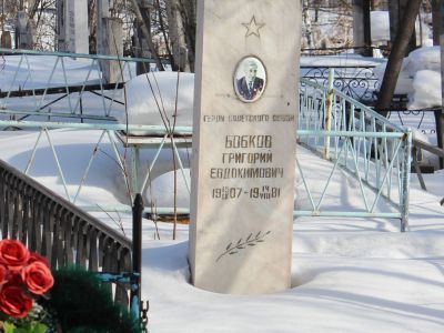 Могила Бобкова Григория Евдокимовича (1907-1981), Героя Советского Союза