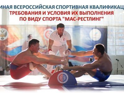 О новых требованиях и условиях их выполнения по виду спорта "мас-рестлинг" 