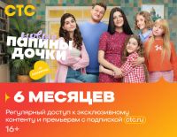 Подписка на онлайн-кинотеатр СТС (6 месяцев)