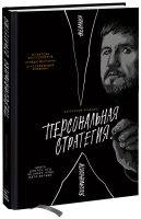 Персональная стратегия