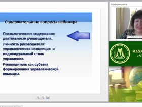 Международный вебинар "Руководитель как субъект управленческой деятельности"
